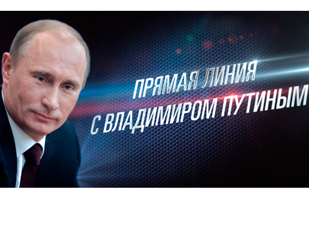 Владимир Путин ответил на вопросы россиян в прямом эфире