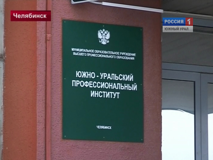 Уральский институт бизнеса. Уральский профессиональный институт. Лицензия южно-уральский профессиональный институт. Буклет для поступления в вуз. Юупи челябинск.