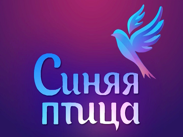 Синяя птица конкурс зал