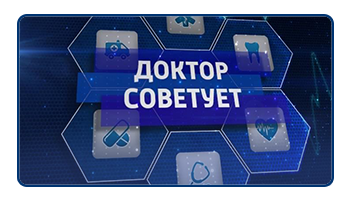 Доктор советует
