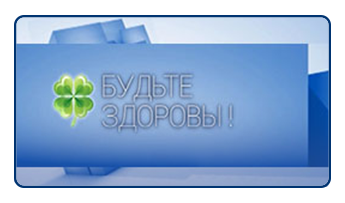 Будьте здоровы