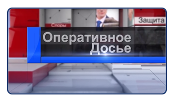 Оперативное досье