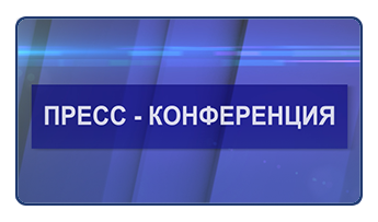 Пресс-конференции