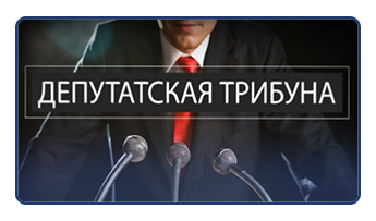 Депутатская трибуна