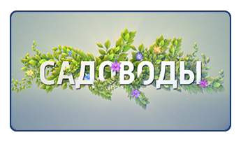 Садоводы