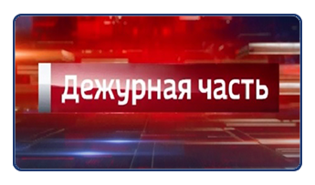 Дежурная часть