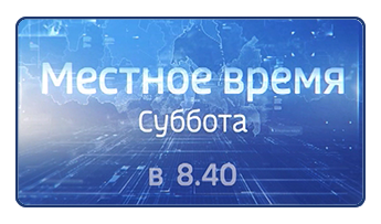 Местное время суббота. Логотип местное время суббота. Фон местное время суббота. Заставка вести местное время суббота.