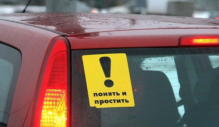Начинающий водитель картинки прикольные