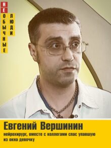 Евгений Вершинин