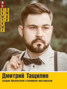 Дмитрий Тащилин
