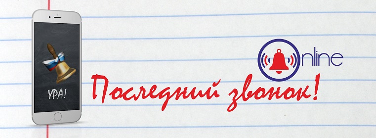 Последний звонок. Последний звонок заставка. 25 мая 2006 год. Москва 25 мая 2005 года. Выпускники школы.