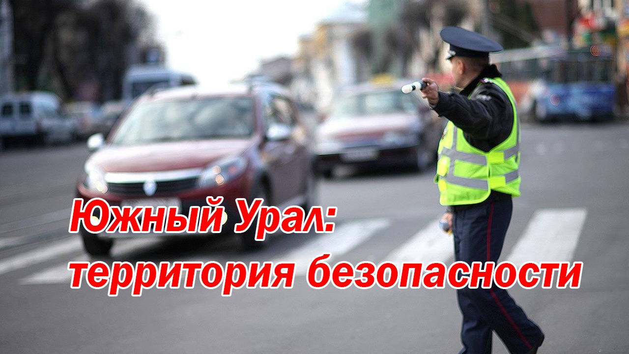 Отряд юных инспекторов движения сформировали на Южном Урале