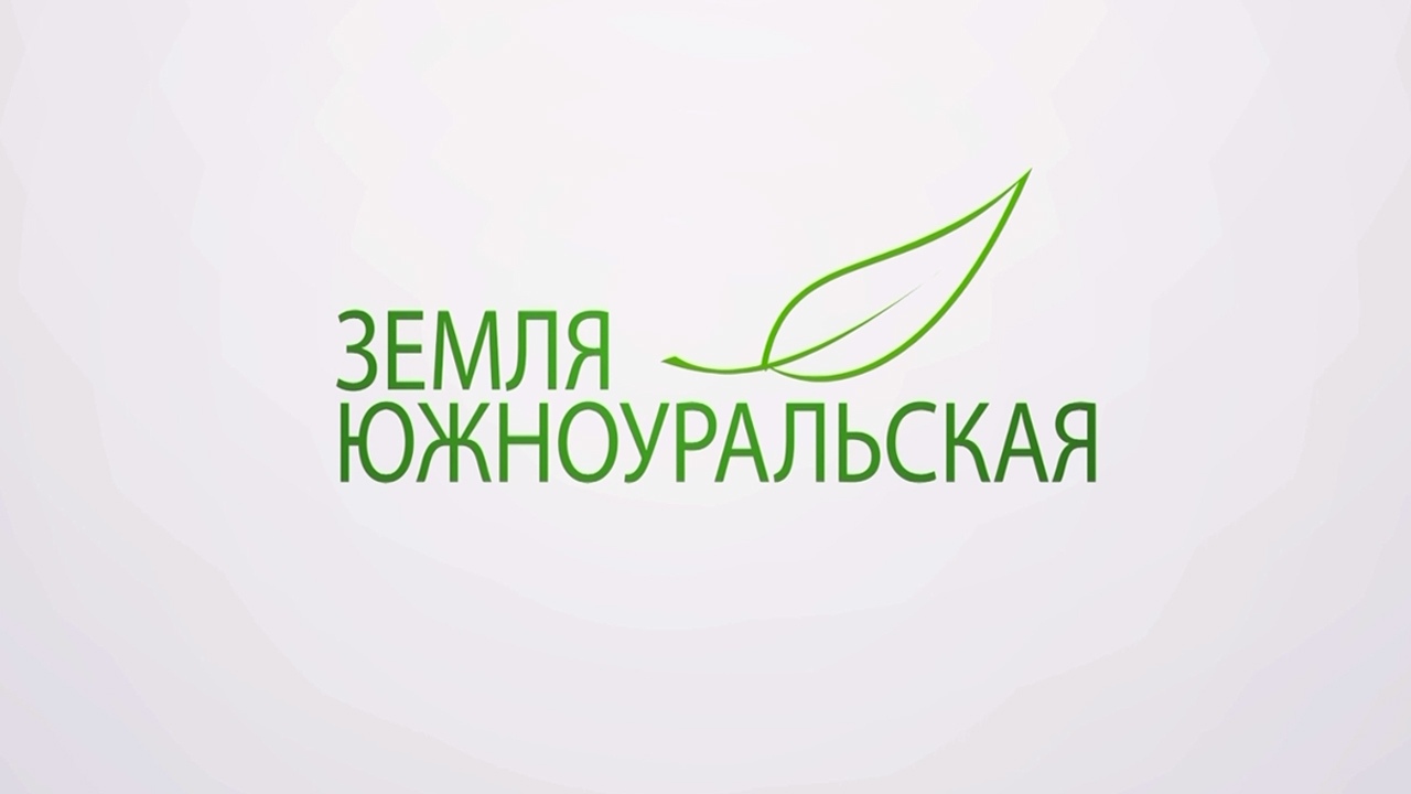 "Земля южноуральская" 2023: программа о тех, кто живет и работает на земле