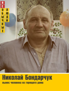 Николай Бондарчук