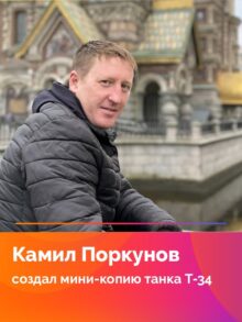 Камил Поркунов