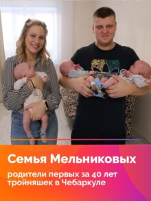 Семья Мельниковых