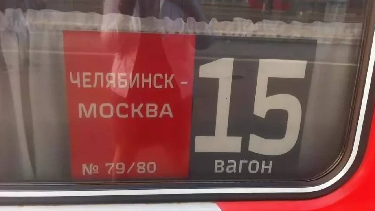Поезд Челябинск-Москва будет ходить по новому расписанию с февраля