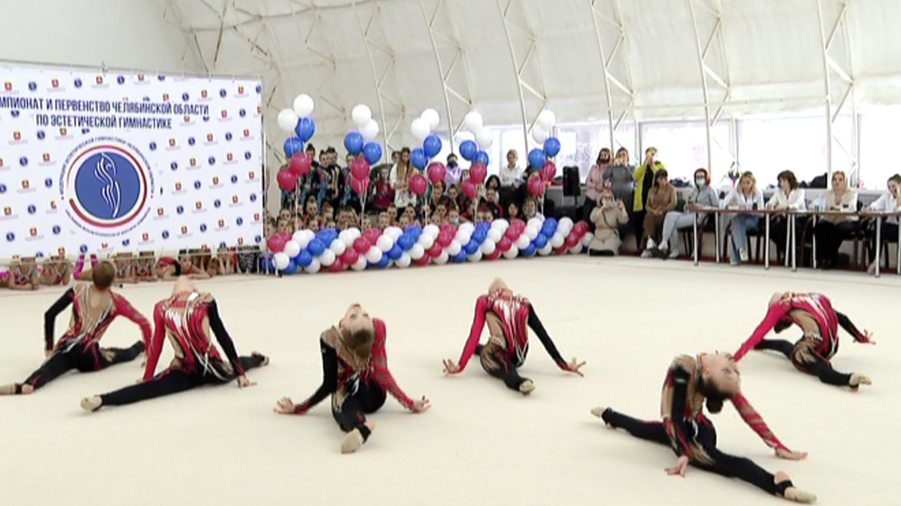 В Челябинске прошел чемпионат по эстетической гимнастике