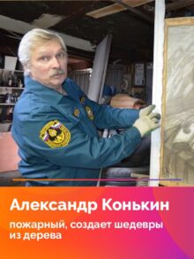 Александр Конькин