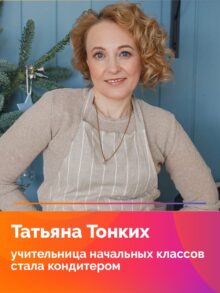 Татьяна Тонких