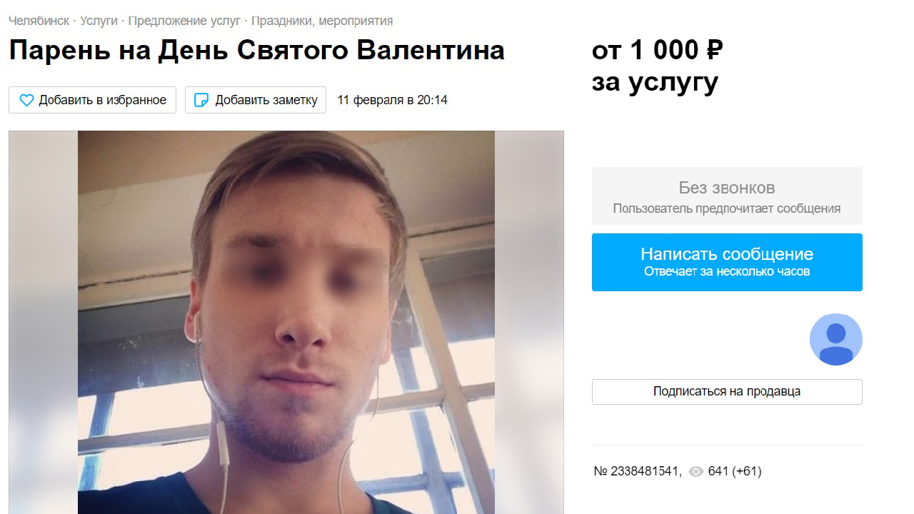 Услугу парня на 14 февраля предлагают в Челябинске Услугу парня на 14 февраля предлагают в Челябинске