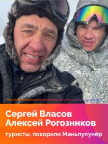 Сергей Власов и Алексей Рогозников