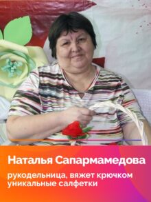 Наталья Сапармамедова