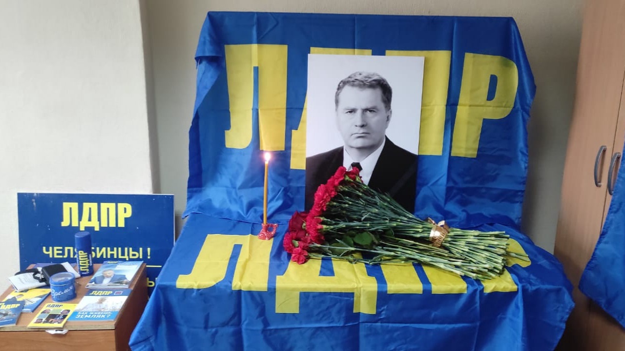 В Челябинской области простились с Владимиром Жириновским В Челябинской области простились с Владимиром Жириновским