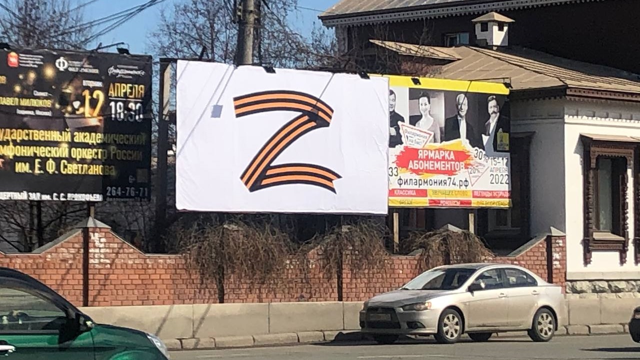 Буква "Z" в поддержку российской армии появилась на зданиях в Челябинске 