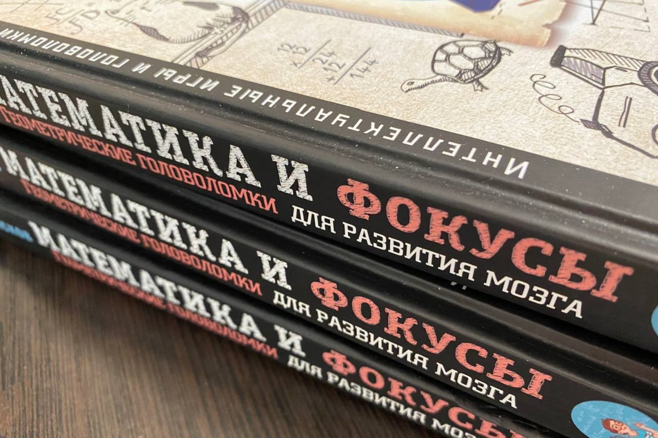 Математика и фокусы: книга учителя-блогера из Челябинска стала бестселлером Математика и фокусы: книга учителя-блогера из Челябинска стала бестселлером
