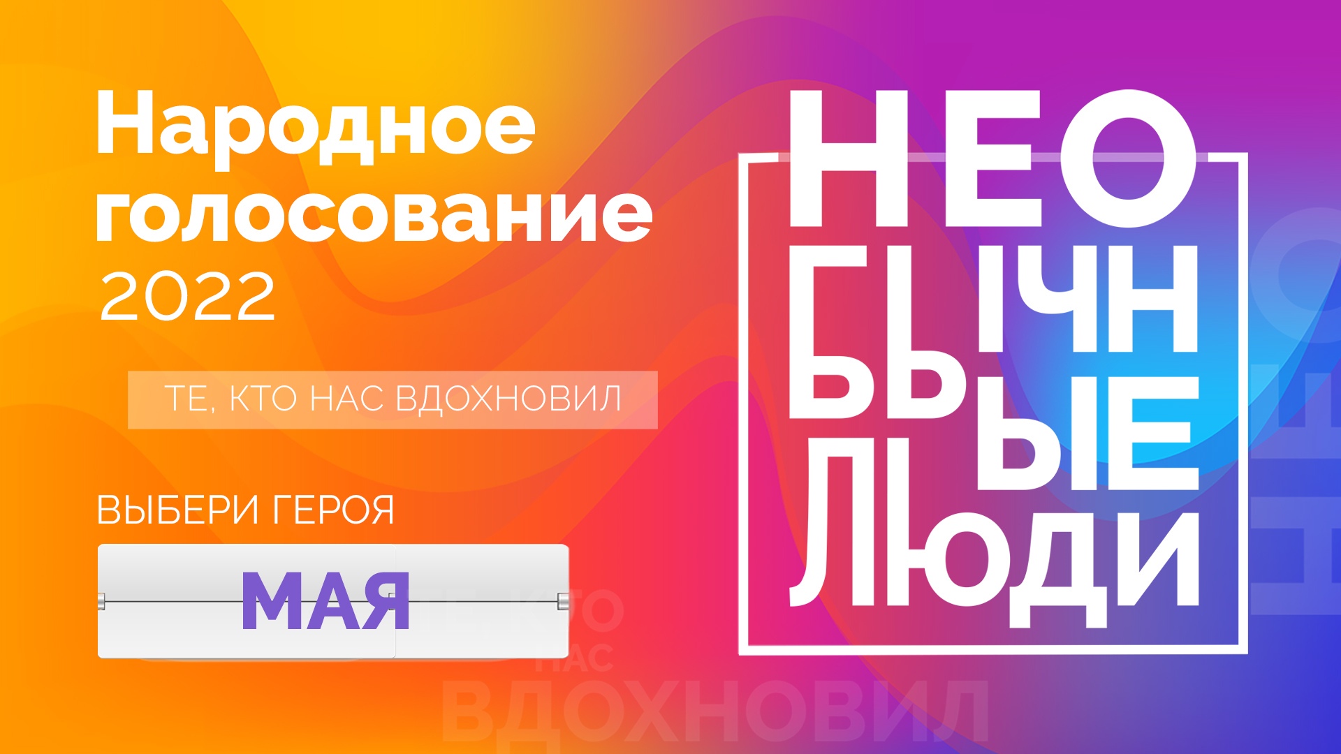 Выбери героя из Челябинской области в проекте "Необычные люди 2022"