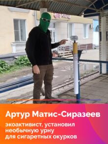 Артур Матис-Сиразеев