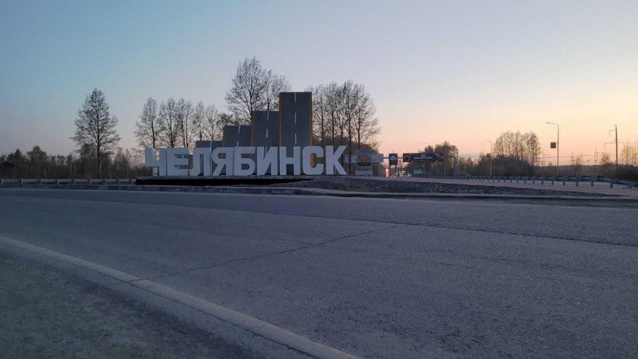 В Челябинске реконструируют въезды в город