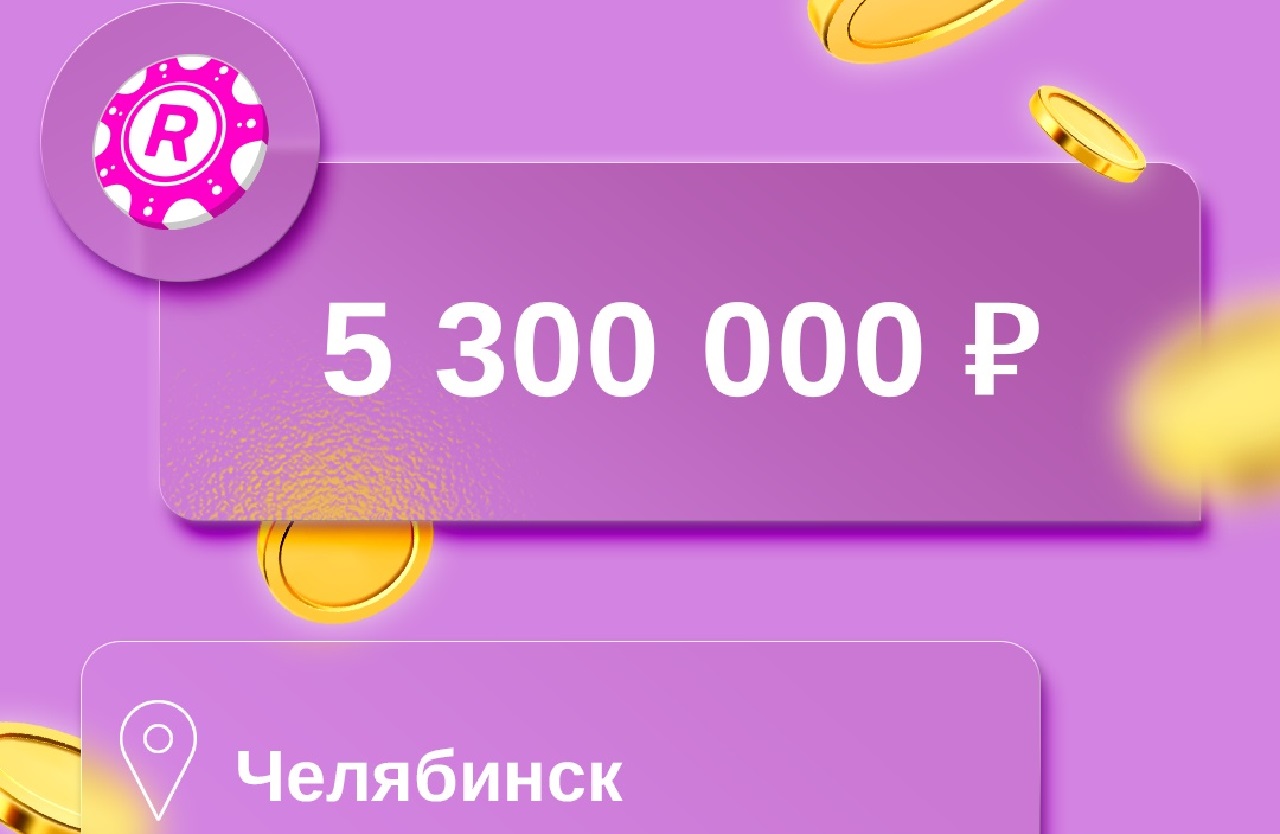 Житель Челябинска выиграл в лотерею 5 миллионов рублей