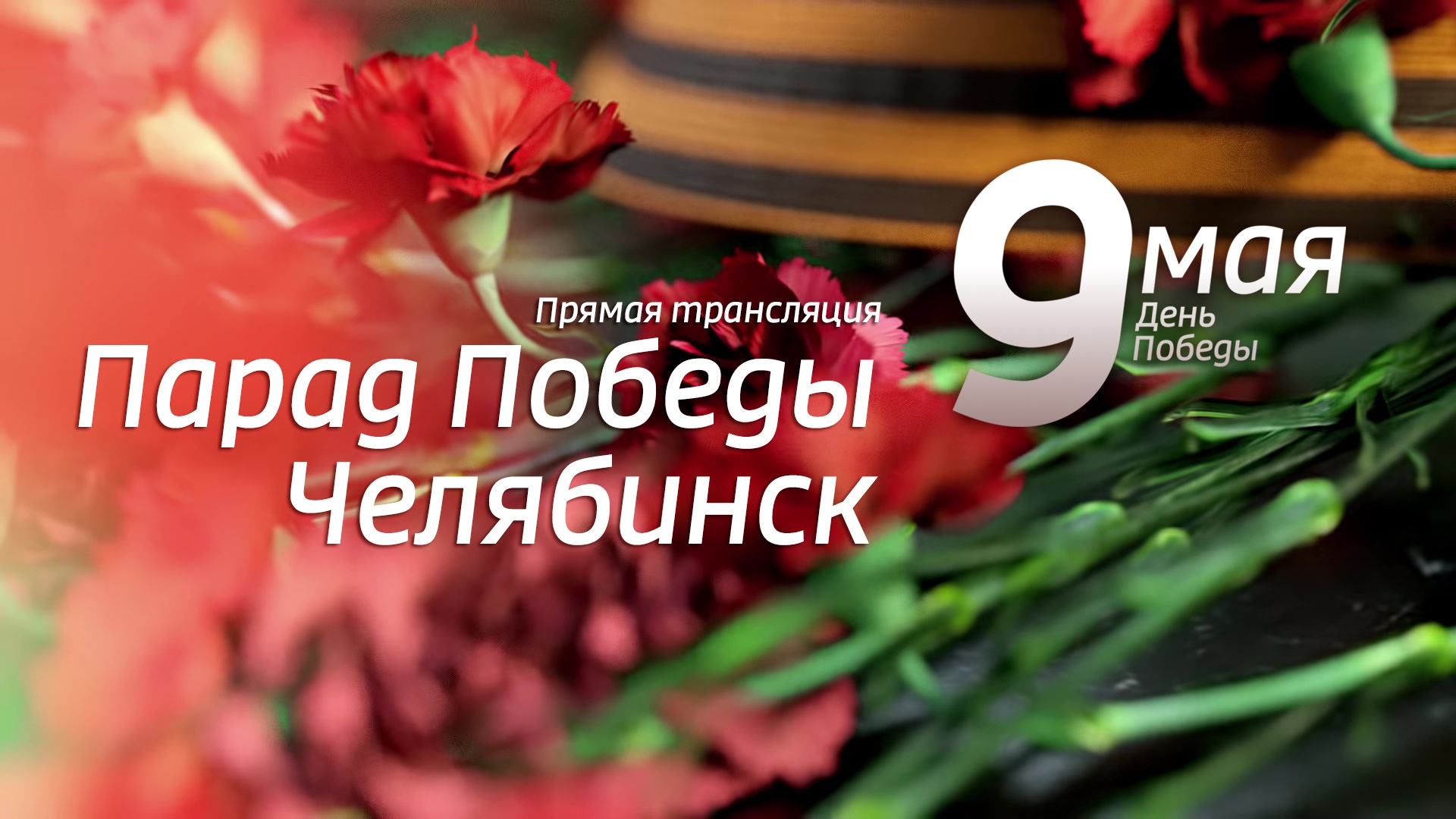 День Победы в Челябинске: прямая трансляция построения войск Челябинского гарнизона