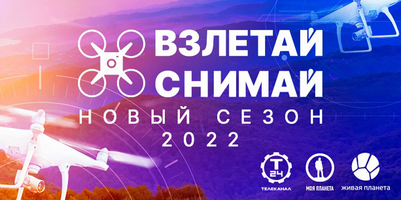 "Взлетай и снимай!": стартовал конкурс для любителей съемки с дрона "Взлетай и снимай!": стартовал конкурс для любителей съемки с дрона