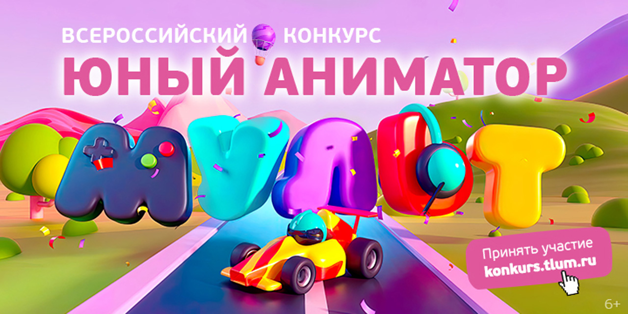 "МУЛЬТ" ищет таланты: юных аниматоров Челябинска приглашают на конкурс