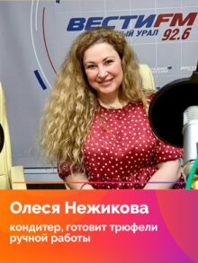 Олеся Нежикова