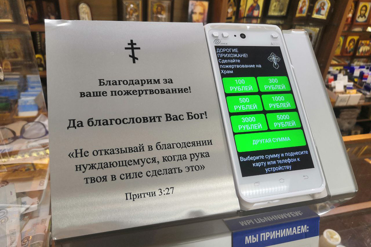 Храм в Челябинске оборудовали терминалами для безналичных пожертвований