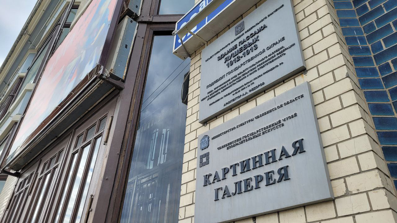 Картинную галерею в Челябинске закрывают на ремонт