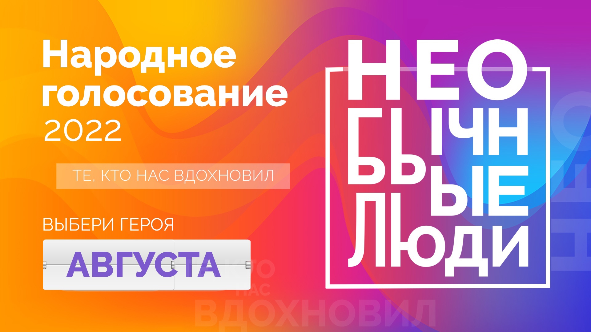 Герои августа: продолжается голосование в проекте "НЕобычные люди"