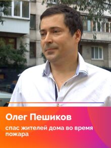 Олег Пешиков