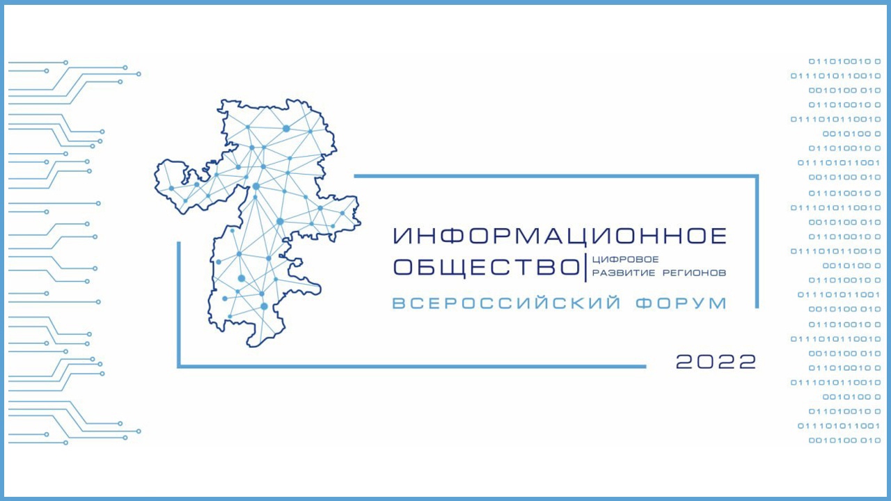 1 цифровое общество. Развитие региона. Цифровое общество статистика. Форум «информационное общество: цифровое развитие регионов». Цифровое развитие Челябинск.