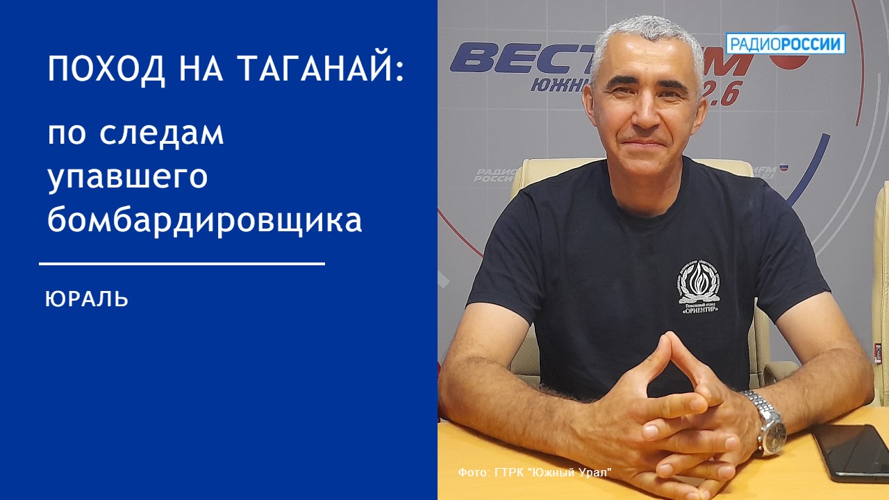 Поход на Таганай: по следам упавшего бомбардировщика