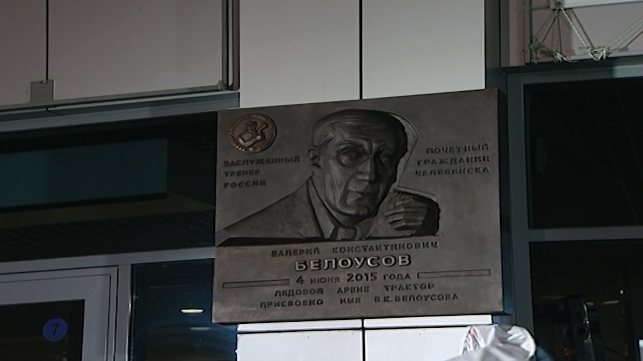 Памятник тренеру "Трактора" Валерию Белоусову установят в Челябинске
