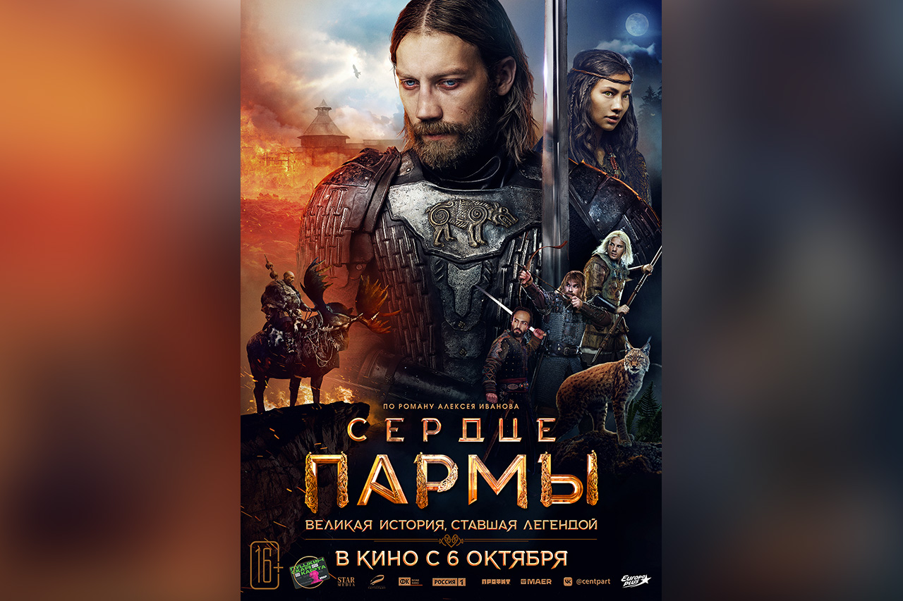 сердце пармы 2022. елена ербакова сердце пармы.