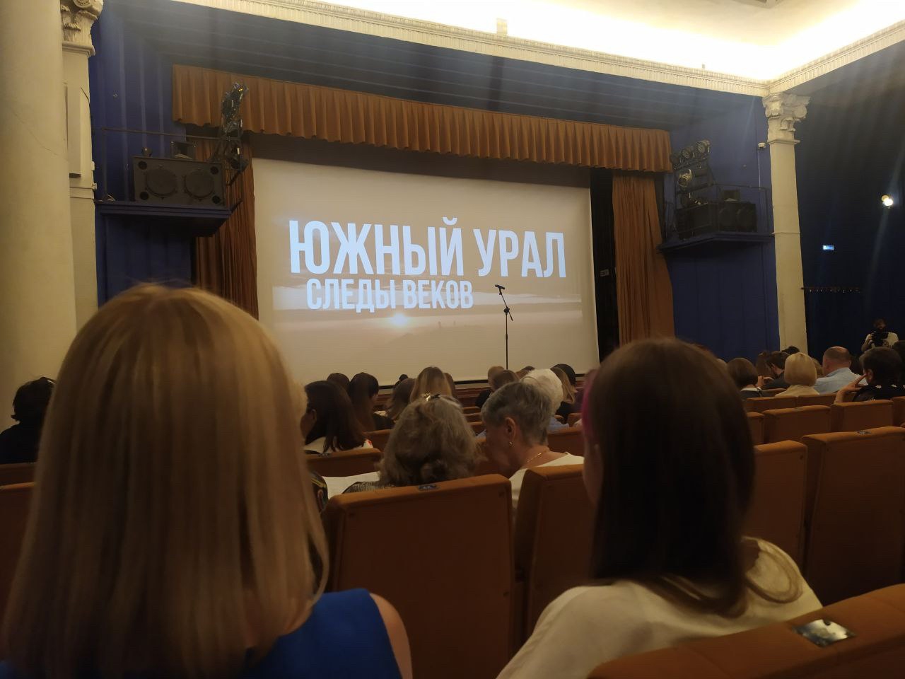 В Челябинске прошел премьерный показ фильма "Южный Урал. Следы веков"