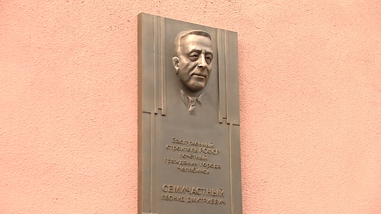 Почетному строителю Леониду Семичастному открыли в Челябинске мемориальную доску 