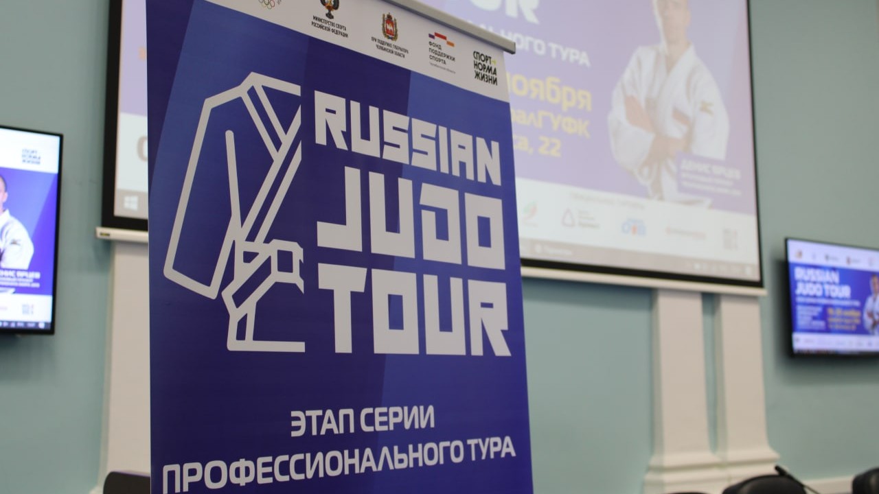 Челябинск примет международные соревнования по дзюдо