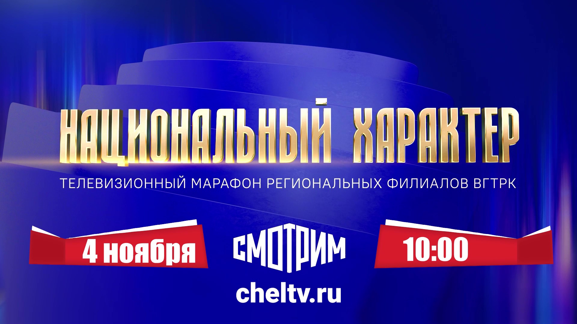 Челябинская область готовится к масштабному телемарафону "Национальный характер"